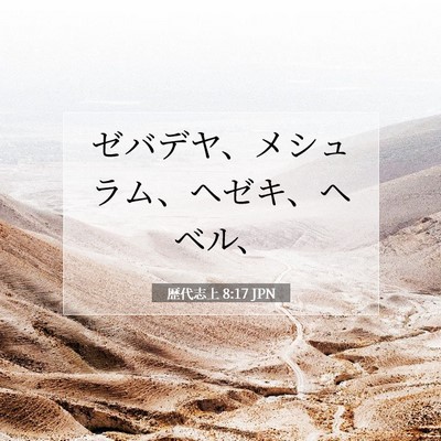 Picture 07 - 歴代志上 8:17 JPN - ゼバデヤ、メシュラム、ヘゼキ、ヘ - Bible Verse Picture