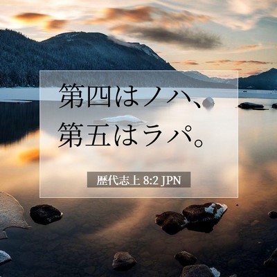 Picture 07 - 歴代志上 8:2 JPN - 第四はノハ、第五はラパ。 - Bible Verse Picture