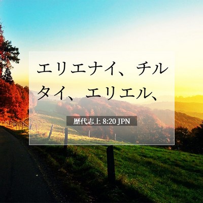 Picture 07 - 歴代志上 8:20 JPN - エリエナイ、チルタイ、エリエル、 - Bible Verse Picture
