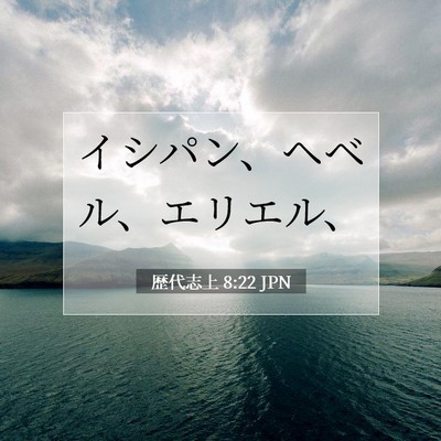 Picture 07 - 歴代志上 8:22 JPN - イシパン、ヘベル、エリエル、 - Bible Verse Picture