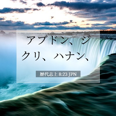Picture 07 - 歴代志上 8:23 JPN - アブドン、ジクリ、ハナン、 - Bible Verse Picture