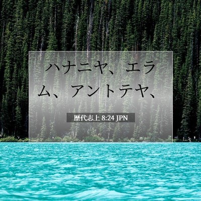 Picture 07 - 歴代志上 8:24 JPN - ハナニヤ、エラム、アントテヤ、 - Bible Verse Picture
