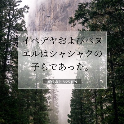 Picture 07 - 歴代志上 8:25 JPN - イペデヤおよびペヌエルはシャシャ - Bible Verse Picture