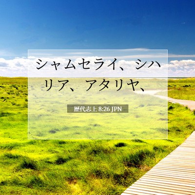 Picture 07 - 歴代志上 8:26 JPN - シャムセライ、シハリア、アタリヤ - Bible Verse Picture