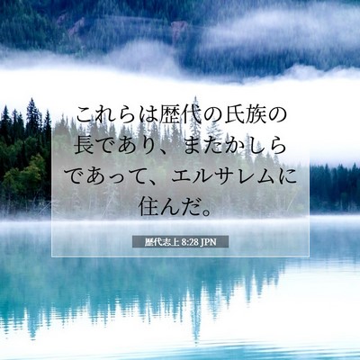 Picture 07 - 歴代志上 8:28 JPN - これらは歴代の氏族の長であり、ま - Bible Verse Picture