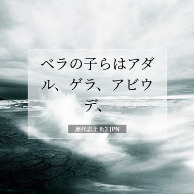 Picture 07 - 歴代志上 8:3 JPN - ベラの子らはアダル、ゲラ、アビウ - Bible Verse Picture