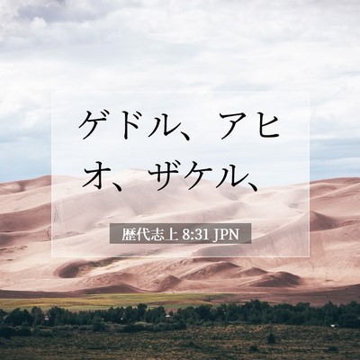 Picture 07 - 歴代志上 8:31 JPN - ゲドル、アヒオ、ザケル、 - Bible Verse Picture