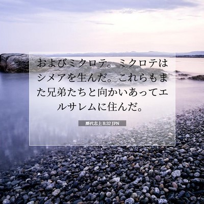 Picture 07 - 歴代志上 8:32 JPN - およびミクロテ。ミクロテはシメア - Bible Verse Picture