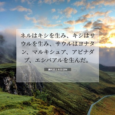 Picture 07 - 歴代志上 8:33 JPN - ネルはキシを生み、キシはサウルを - Bible Verse Picture