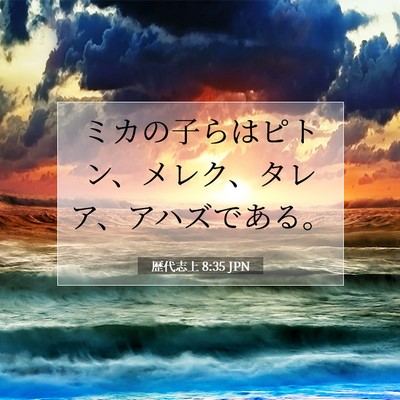 Picture 07 - 歴代志上 8:35 JPN - ミカの子らはピトン、メレク、タレ - Bible Verse Picture