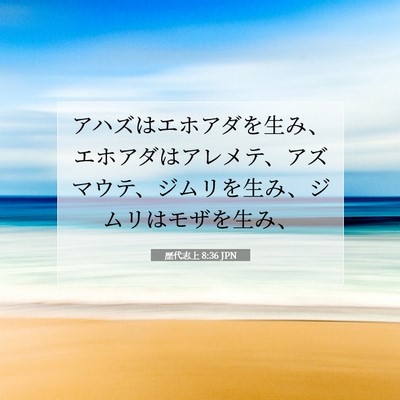 Picture 07 - 歴代志上 8:36 JPN - アハズはエホアダを生み、エホアダ - Bible Verse Picture