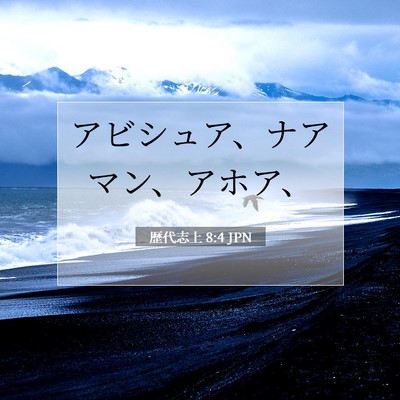Picture 07 - 歴代志上 8:4 JPN - アビシュア、ナアマン、アホア、 - Bible Verse Picture