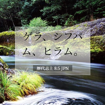 Picture 07 - 歴代志上 8:5 JPN - ゲラ、シフパム、ヒラム。 - Bible Verse Picture