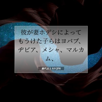 Picture 07 - 歴代志上 8:9 JPN - 彼が妻ホデシによってもうけた子ら - Bible Verse Picture