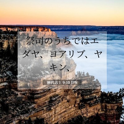 Picture 07 - 歴代志上 9:10 JPN - 祭司のうちではエダヤ、ヨアリブ、 - Bible Verse Picture