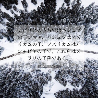 Picture 07 - 歴代志上 9:14 JPN - レビびとのうちではハシュブの子シ - Bible Verse Picture