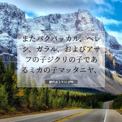 Picture 07 - 歴代志上 9:15 JPN - またバクバッカル、ヘレシ、ガラル - Bible Verse Picture