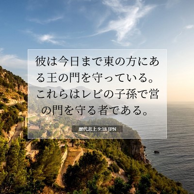 Picture 07 - 歴代志上 9:18 JPN - 彼は今日まで東の方にある王の門を - Bible Verse Picture