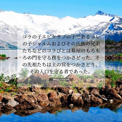 Picture 07 - 歴代志上 9:19 JPN - コラの子エビヤサフの子であるコレ - Bible Verse Picture