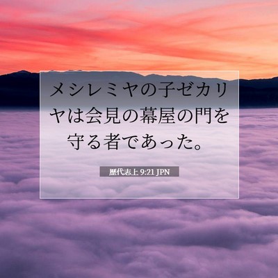 Picture 07 - 歴代志上 9:21 JPN - メシレミヤの子ゼカリヤは会見の幕 - Bible Verse Picture