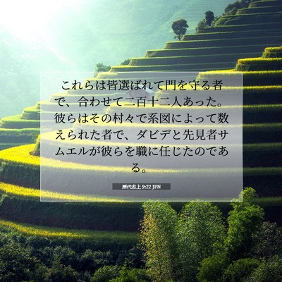 Picture 07 - 歴代志上 9:22 JPN - これらは皆選ばれて門を守る者で、 - Bible Verse Picture