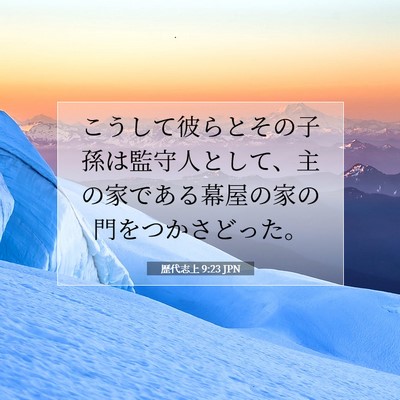 Picture 07 - 歴代志上 9:23 JPN - こうして彼らとその子孫は監守人と - Bible Verse Picture