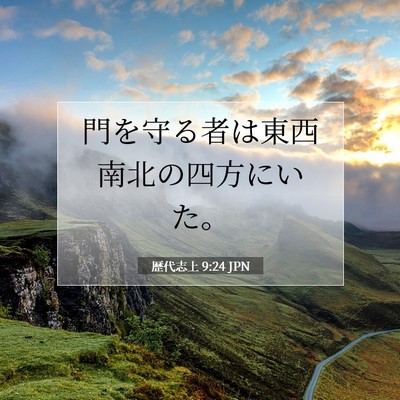 Picture 07 - 歴代志上 9:24 JPN - 門を守る者は東西南北の四方にいた - Bible Verse Picture