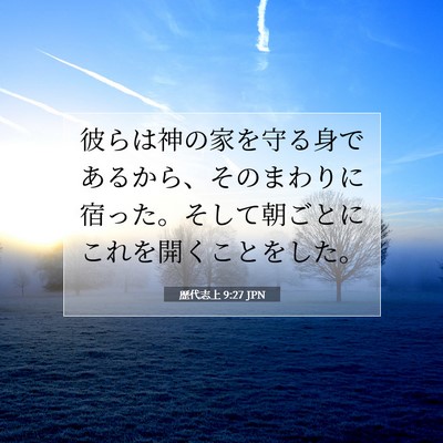 Picture 07 - 歴代志上 9:27 JPN - 彼らは神の家を守る身であるから、 - Bible Verse Picture