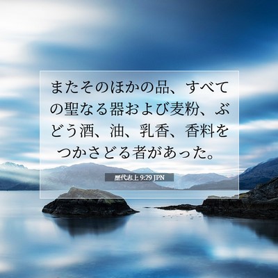 Picture 07 - 歴代志上 9:29 JPN - またそのほかの品、すべての聖なる - Bible Verse Picture