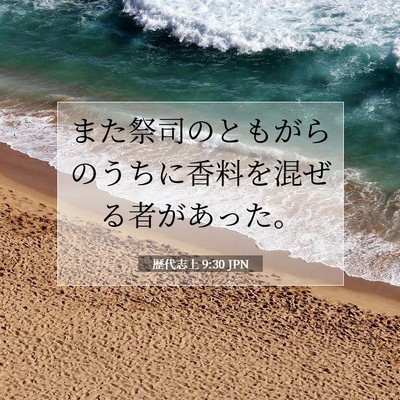 Picture 07 - 歴代志上 9:30 JPN - また祭司のともがらのうちに香料を - Bible Verse Picture