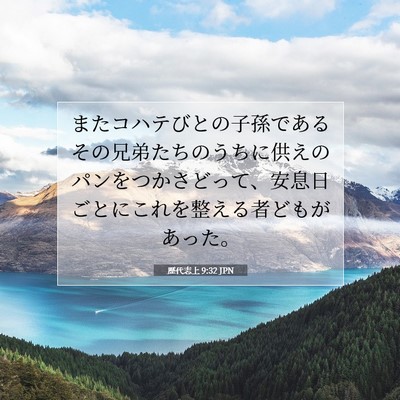 Picture 07 - 歴代志上 9:32 JPN - またコハテびとの子孫であるその兄 - Bible Verse Picture