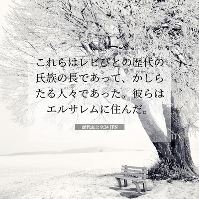 Picture 07 - 歴代志上 9:34 JPN - これらはレビびとの歴代の氏族の長 - Bible Verse Picture