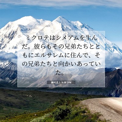 Picture 07 - 歴代志上 9:38 JPN - ミクロテはシメアムを生んだ。彼ら - Bible Verse Picture