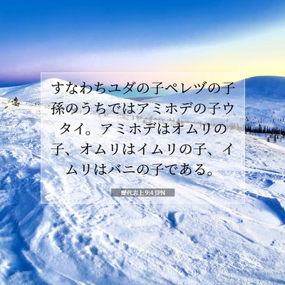 Picture 07 - 歴代志上 9:4 JPN - すなわちユダの子ペレヅの子孫のう - Bible Verse Picture