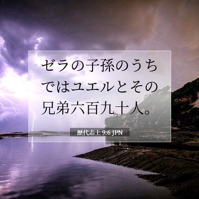 Picture 07 - 歴代志上 9:6 JPN - ゼラの子孫のうちではユエルとその - Bible Verse Picture