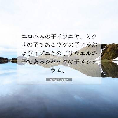 Picture 07 - 歴代志上 9:8 JPN - エロハムの子イブニヤ、ミクリの子 - Bible Verse Picture