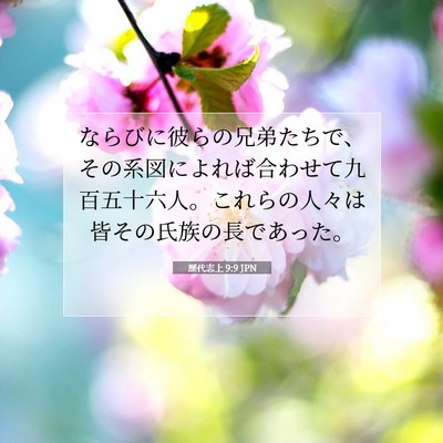 Picture 07 - 歴代志上 9:9 JPN - ならびに彼らの兄弟たちで、その系 - Bible Verse Picture