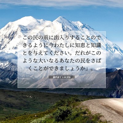 Picture 07 - 歴代志下 1:10 JPN - この民の前に出入りすることのでき - Bible Verse Picture