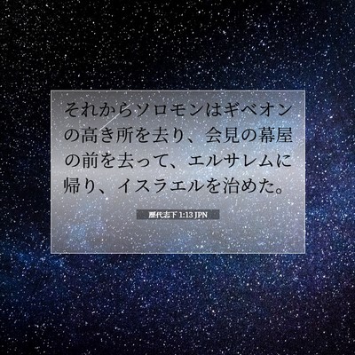 Picture 07 - 歴代志下 1:13 JPN - それからソロモンはギベオンの高き - Bible Verse Picture