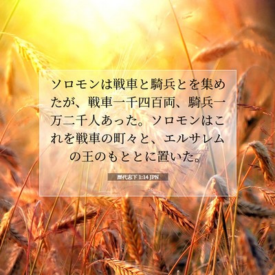 Picture 07 - 歴代志下 1:14 JPN - ソロモンは戦車と騎兵とを集めたが - Bible Verse Picture