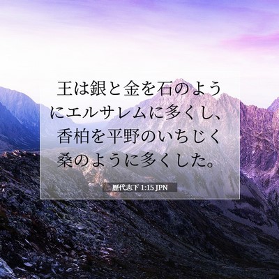 Picture 07 - 歴代志下 1:15 JPN - 王は銀と金を石のようにエルサレム - Bible Verse Picture