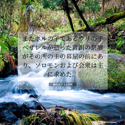 Picture 07 - 歴代志下 1:5 JPN - またホルの子であるウリの子ベザレ - Bible Verse Picture