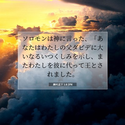 Picture 07 - 歴代志下 1:8 JPN - ソロモンは神に言った、「あなたは - Bible Verse Picture