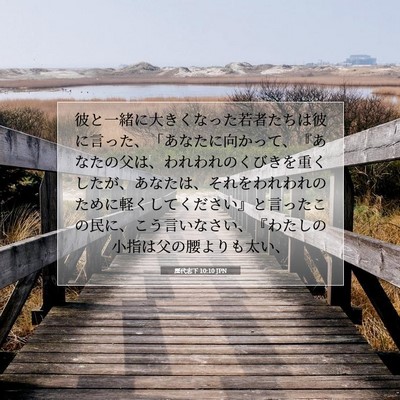 Picture 07 - 歴代志下 10:10 JPN - 彼と一緒に大きくなった若者たちは - Bible Verse Picture