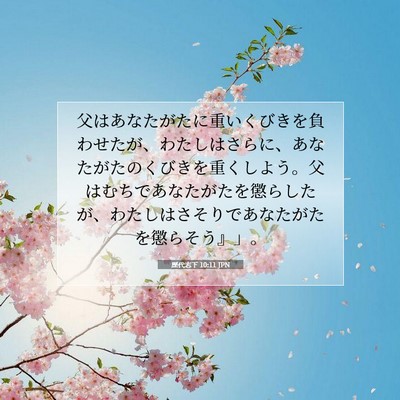 Picture 07 - 歴代志下 10:11 JPN - 父はあなたがたに重いくびきを負わ - Bible Verse Picture