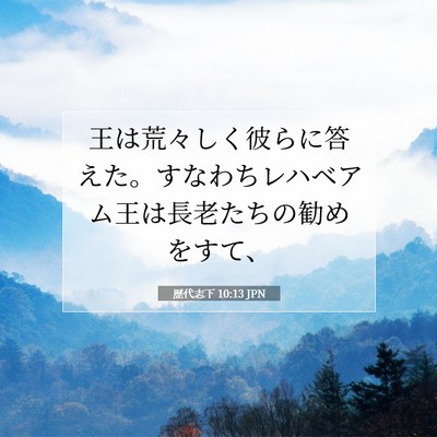 Picture 07 - 歴代志下 10:13 JPN - 王は荒々しく彼らに答えた。すなわ - Bible Verse Picture