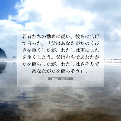 Picture 07 - 歴代志下 10:14 JPN - 若者たちの勧めに従い、彼らに告げ - Bible Verse Picture