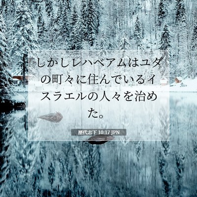 Picture 07 - 歴代志下 10:17 JPN - しかしレハベアムはユダの町々に住 - Bible Verse Picture