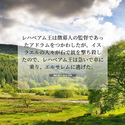 Picture 07 - 歴代志下 10:18 JPN - レハベアム王は徴募人の監督であっ - Bible Verse Picture