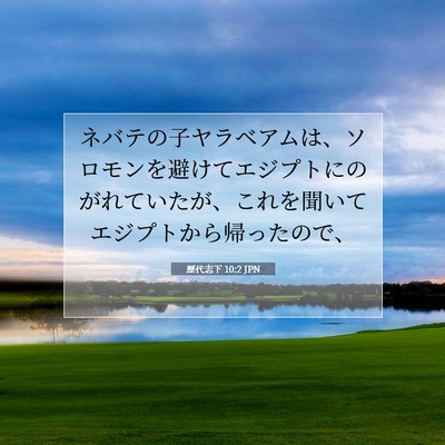 Picture 07 - 歴代志下 10:2 JPN - ネバテの子ヤラベアムは、ソロモン - Bible Verse Picture